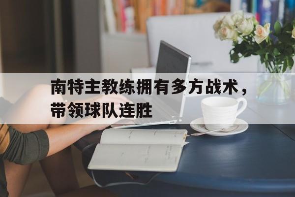 南特主教练拥有多方战术，带领球队连胜