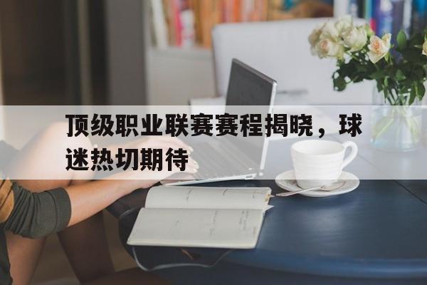 顶级职业联赛赛程揭晓，球迷热切期待
