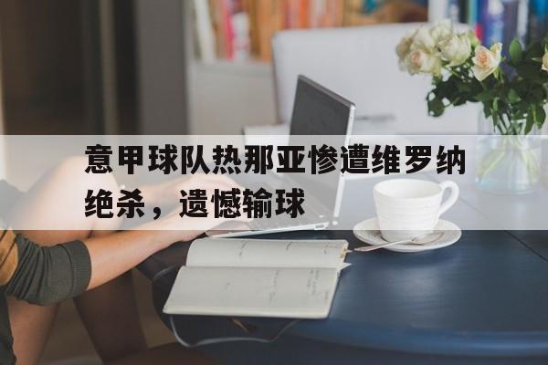意甲球队热那亚惨遭维罗纳绝杀，遗憾输球