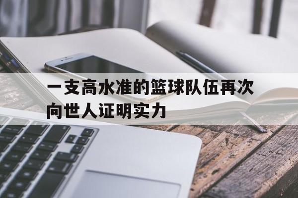 一支高水准的篮球队伍再次向世人证明实力