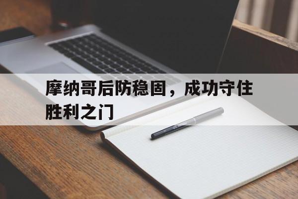 摩纳哥后防稳固，成功守住胜利之门